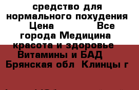 средство для нормального похудения. › Цена ­ 35 000 - Все города Медицина, красота и здоровье » Витамины и БАД   . Брянская обл.,Клинцы г.